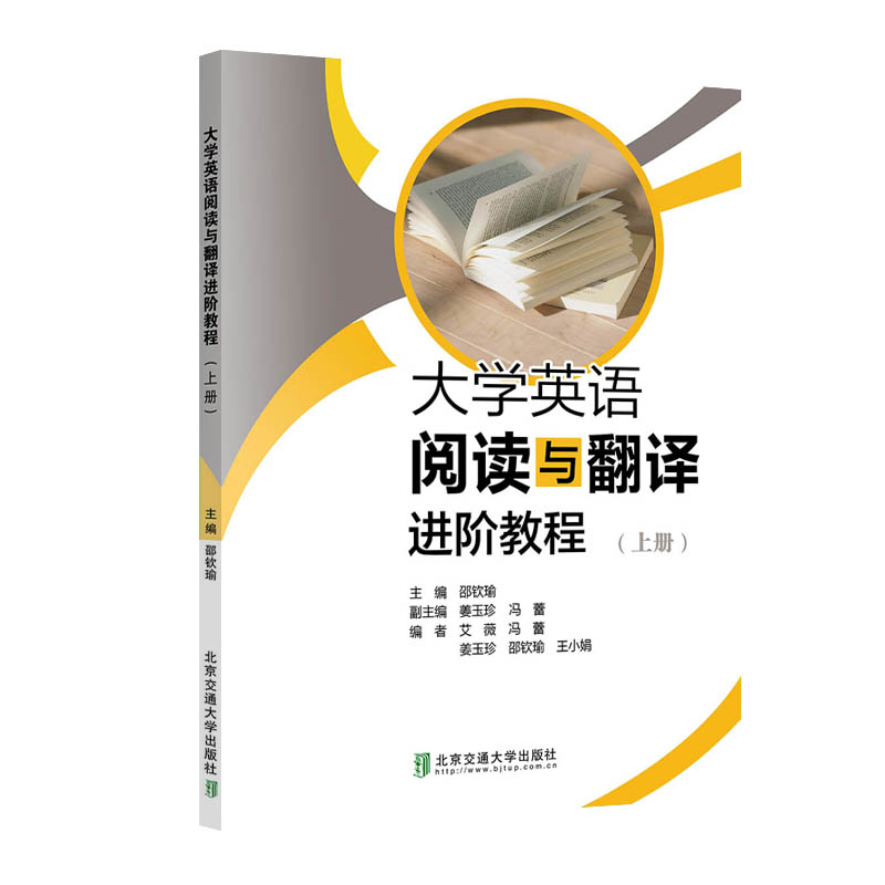 大学英语阅读与翻译进阶教程（上）