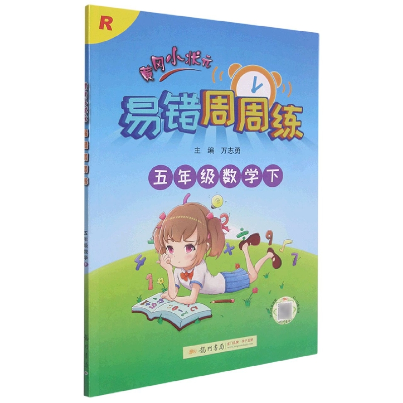 黄冈小状元易错周周练五年级数学下（R）