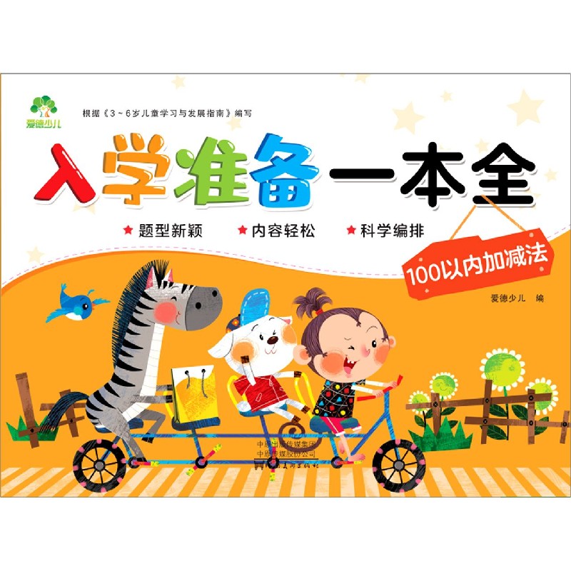 100以内加减法/入学准备一本全
