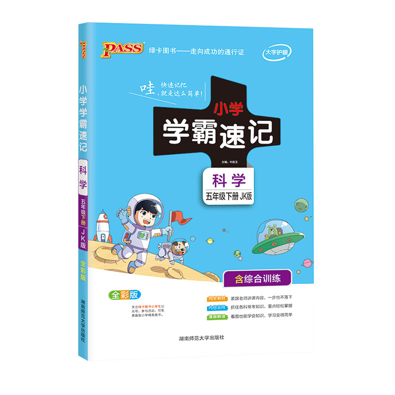 21春小学学霸速记--科学五年级下（教科版）