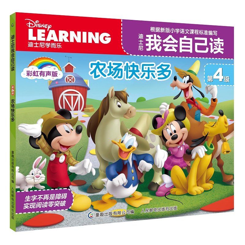 迪士尼我会自己读第4级·农场快乐多