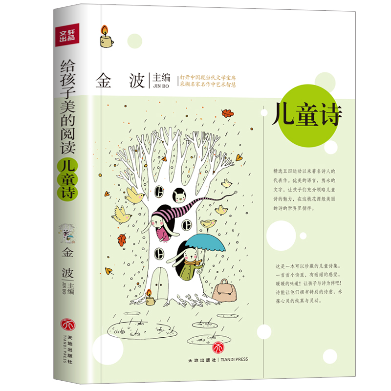 儿童诗/给孩子美的阅读