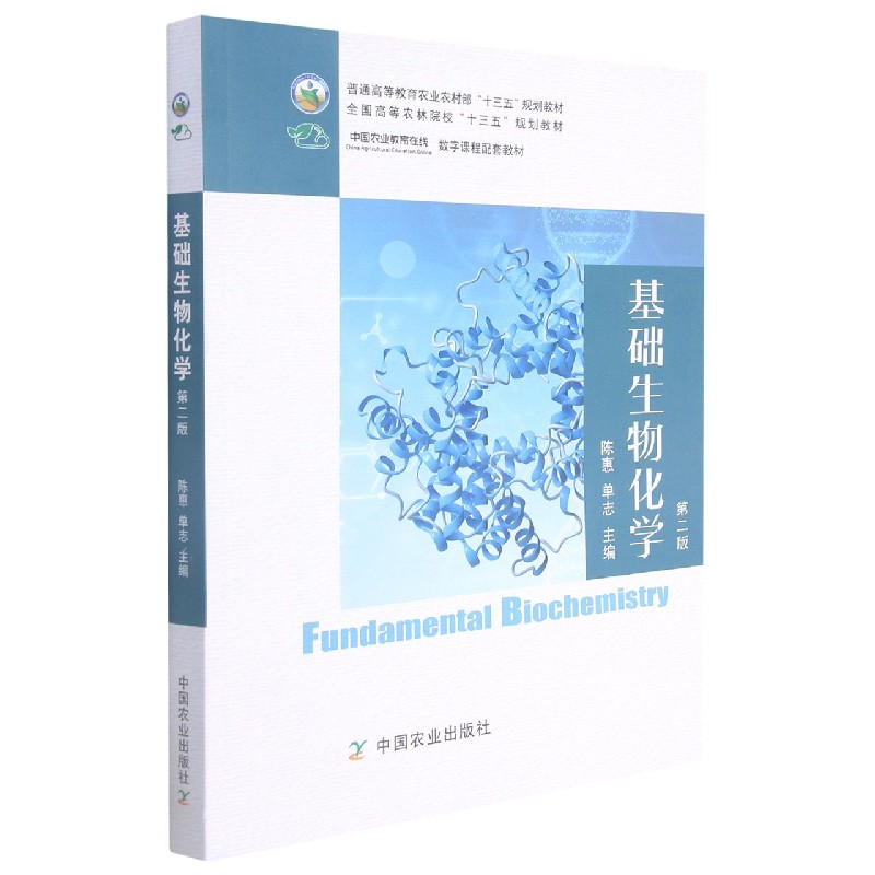 基础生物化学（第2版普通高等教育农业农村部十三五规划教材）
