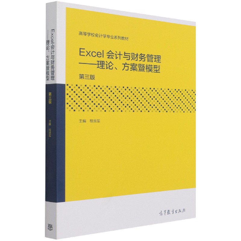 Excel会计与财务管理--理论方案暨模型（第3版高等学校会计学专业系列教材）