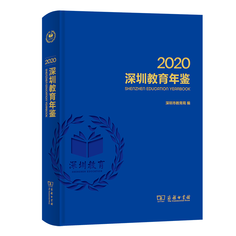 深圳教育年鉴2020(精)