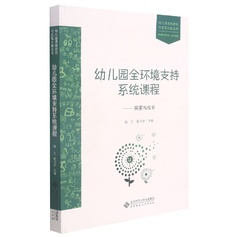 幼儿园全环境支持系统课程--探索与成长/幼儿园课程研究与实践方案丛书