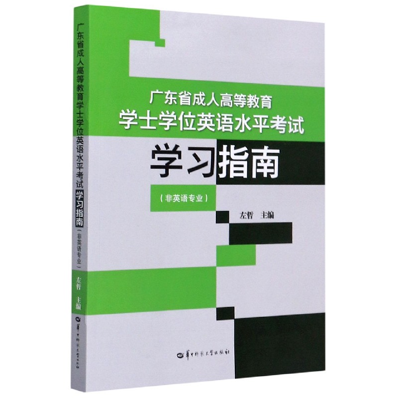 广东省成人高等教育学士学位英语水平考试学习指南（非英语专业）