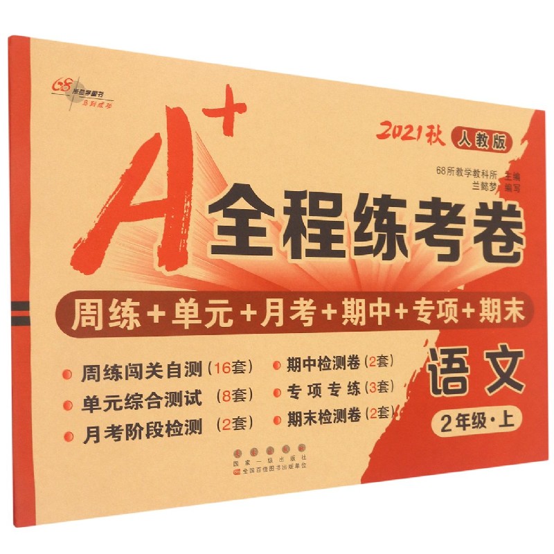 语文（2上人教版2021秋）/A+全程练考卷