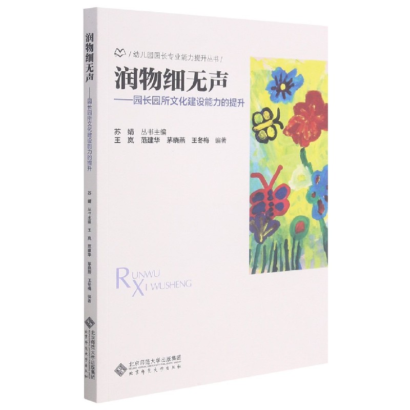 润物细无声--园长园所文化建设能力的提升/幼儿园园长专业能力提升丛书