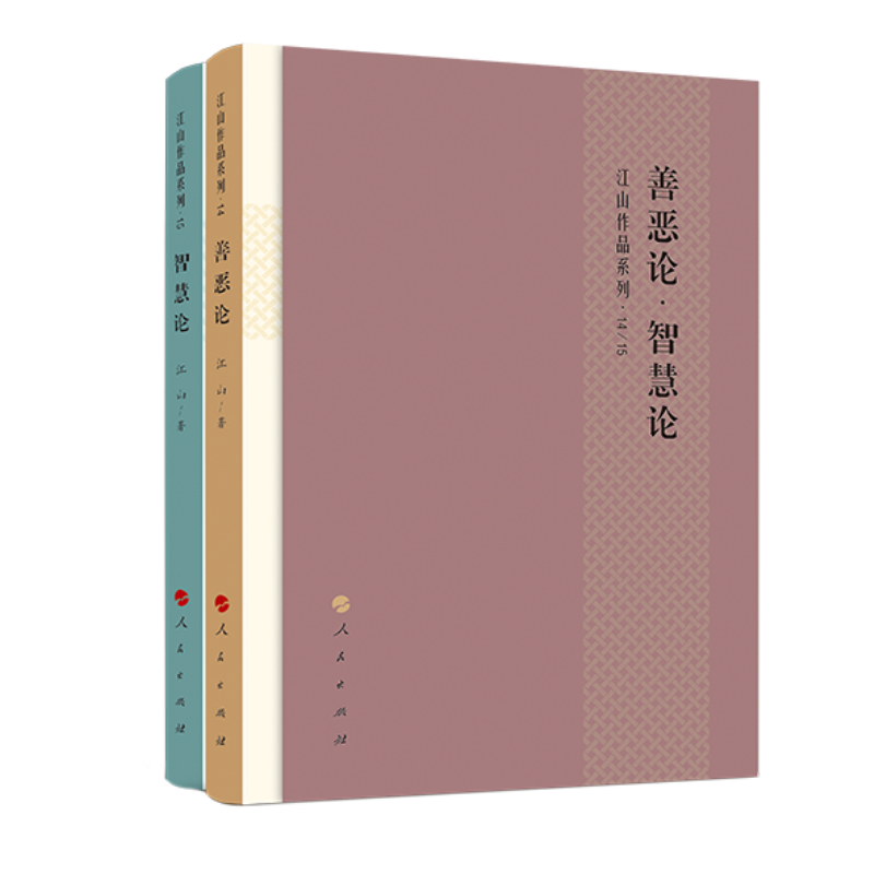 善恶论 智慧论(江山作品系列14 15)