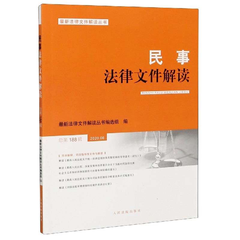 民事法律文件解读（2020.08总第188辑）/最新法律文件解读丛书