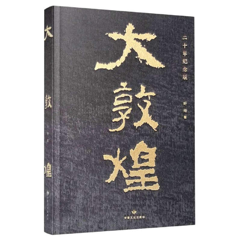 大敦煌（二十年纪念版）