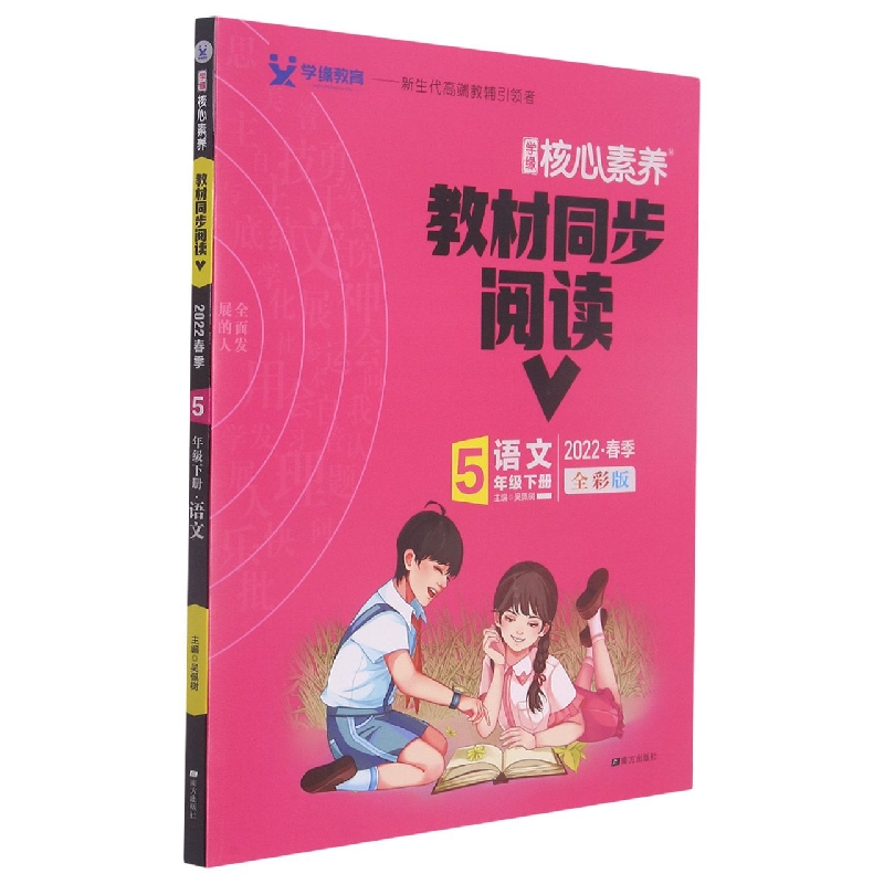 22春 核心素养 教材同步阅读 5年级 下