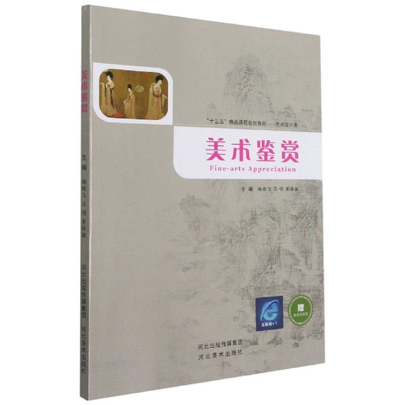 美术鉴赏（艺术设计类十三五精品课程规划教材）