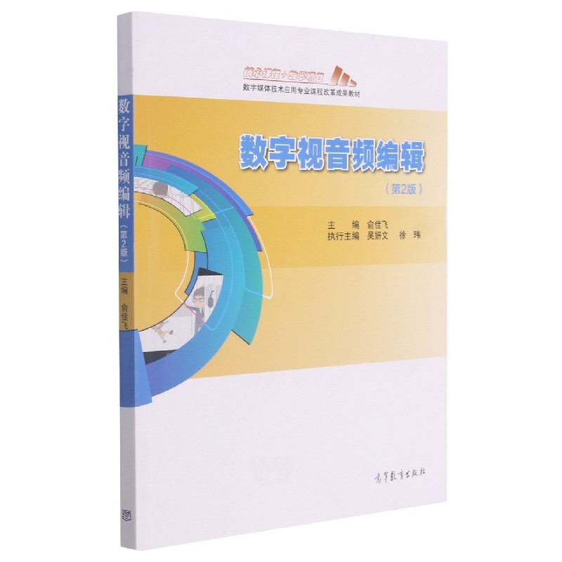 数字视音频编辑（第2版数字媒体技术应用专业课程改革成果教材）