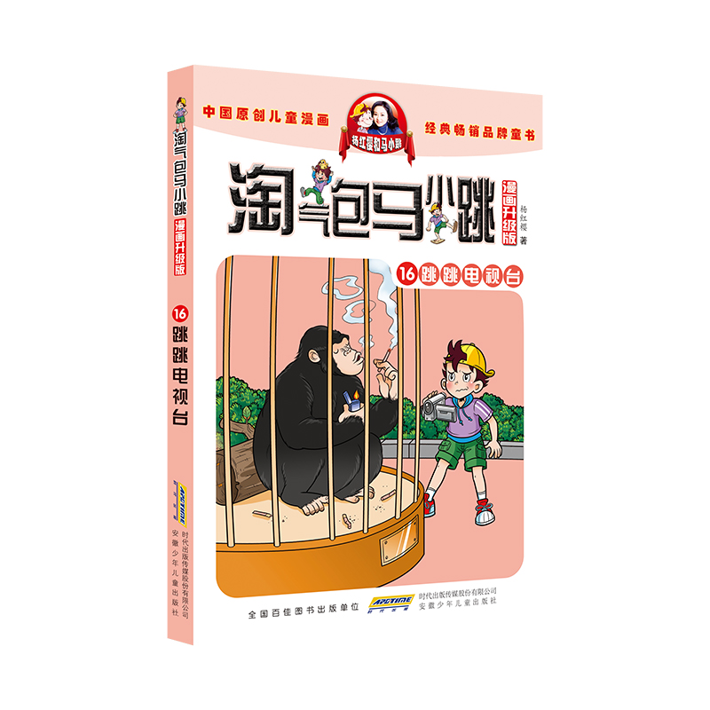 淘气包马小跳(漫画升级版)·16 跳跳电视台