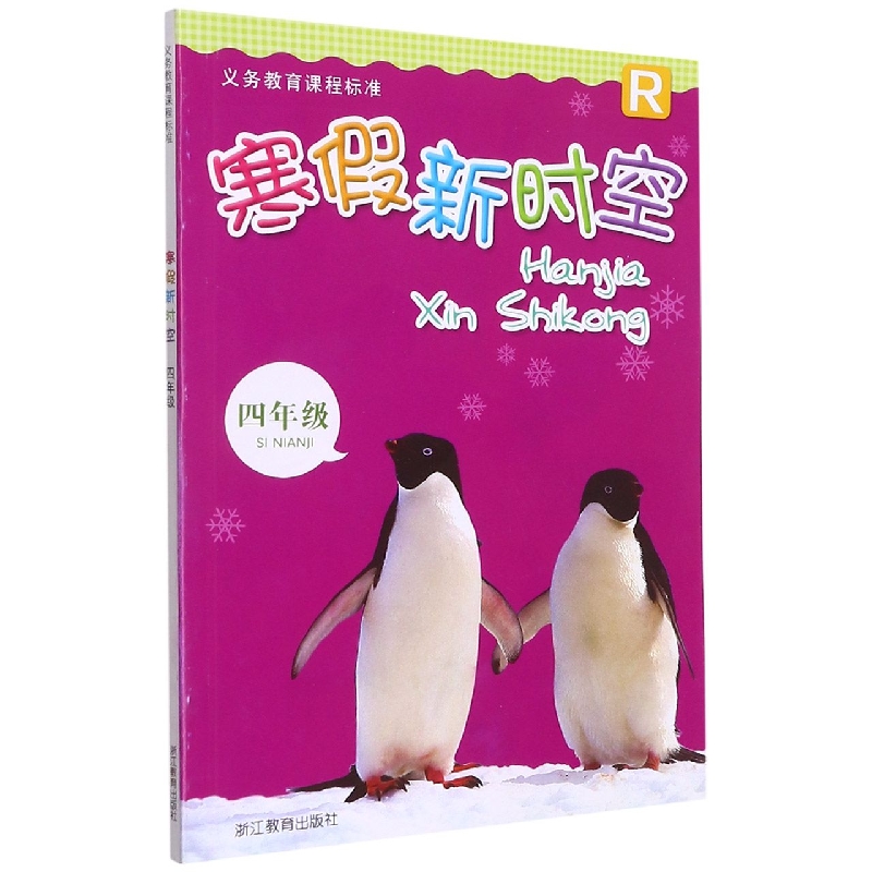 寒假新时空（4年级R）/义教课程标准