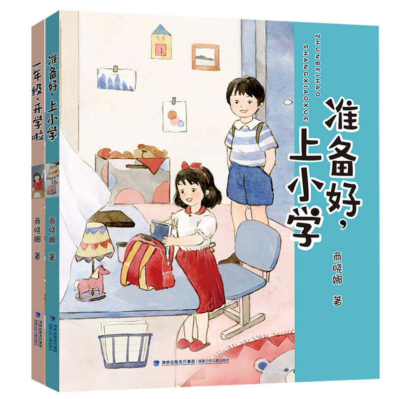 商晓娜幼小衔接（共两册，准备好，上小学|一年级，开学啦）