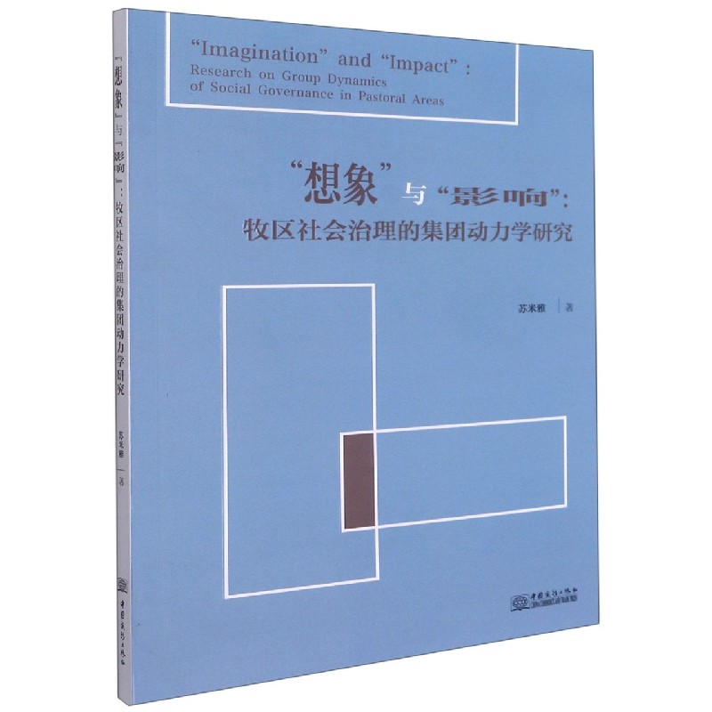 想象与影响--牧区社会治理的集团动力学研究