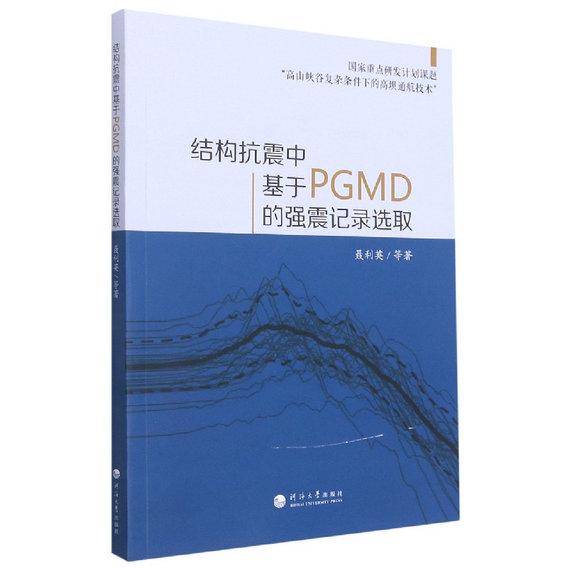 结构抗震中基于PGMD的强震记录选取