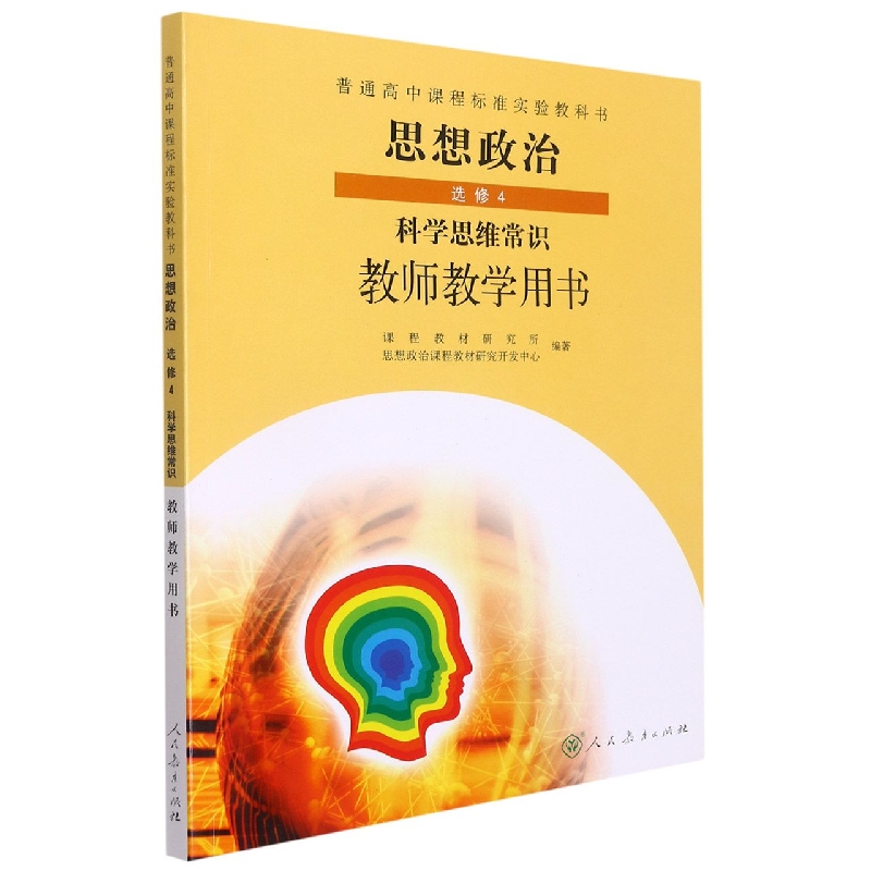 思想政治（选修4科学思维常识教师教学用书）/普通高中课程标准实验教科书