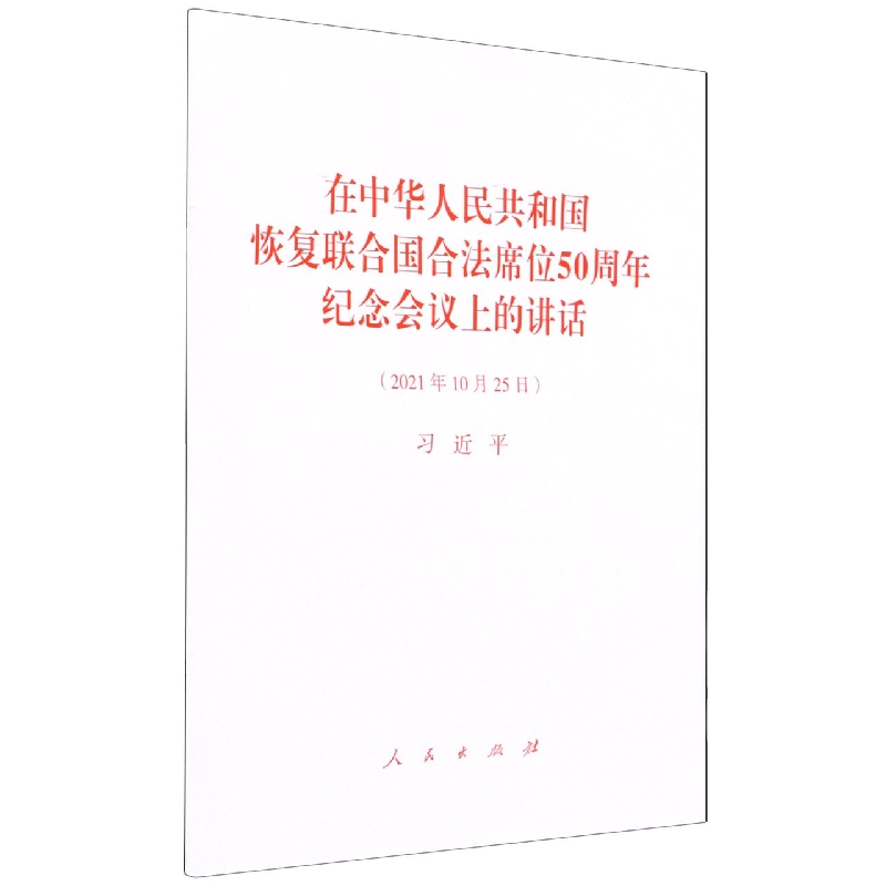在中华人民共和国恢复联合国合法席位50周年纪念会议上的讲话