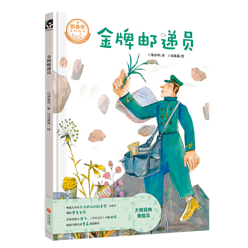 金牌邮递员