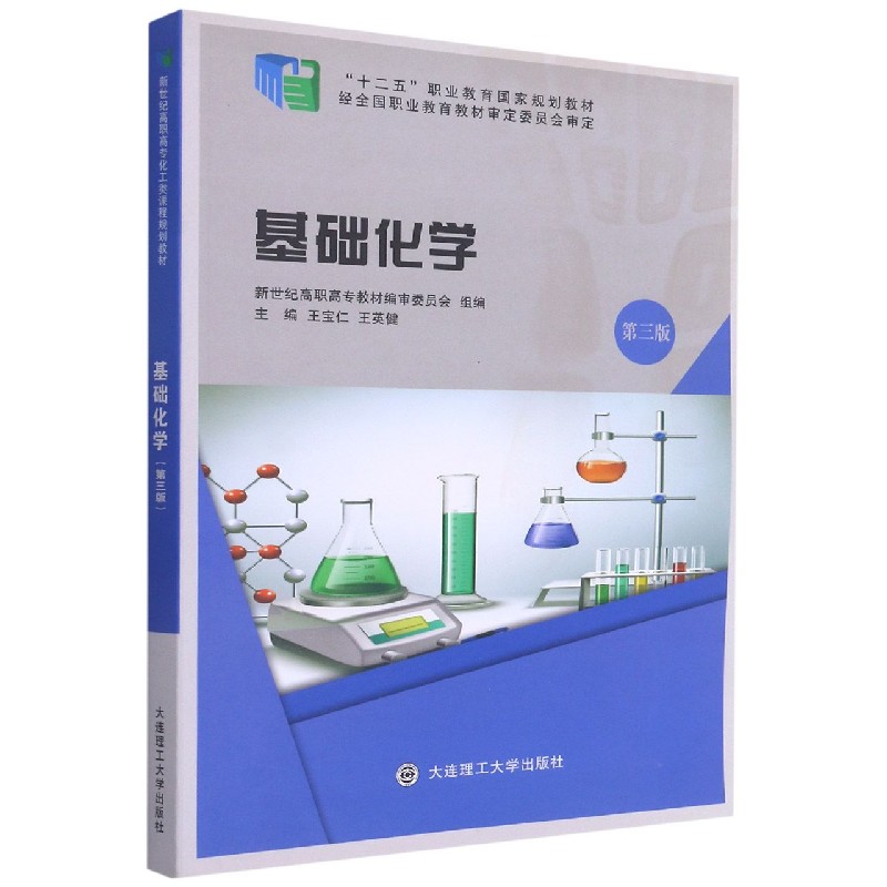基础化学（第3版十二五职业教育国家规划教材）