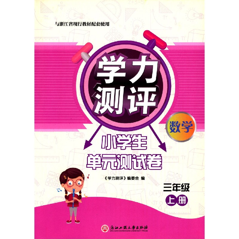 数学（3上与浙江省现行教材配套使用）/学力测评小学生单元测试卷