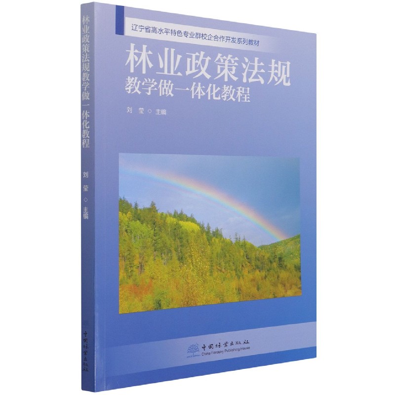林业政策法规教学做一体化教程（辽宁省高水平特色专业群校企合作开发系列教材）
