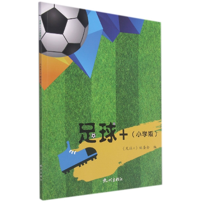 足球+（小学版）