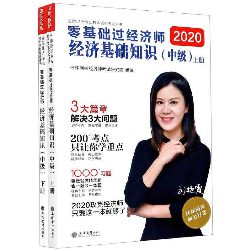 零基础过经济师（经济基础知识中级上下2020全国经济专业技术资格考试用书）