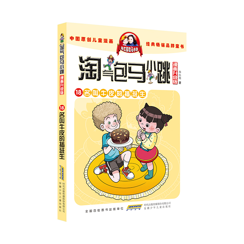 淘气包马小跳（漫画升级版）· 18 名叫牛皮的插班生