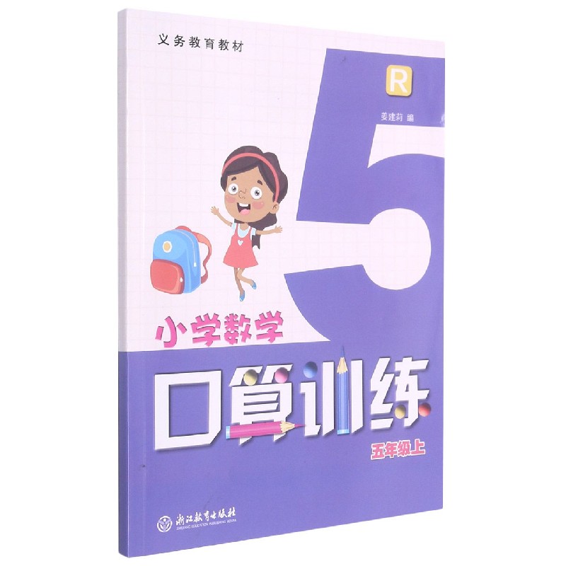 小学数学口算训练（5上R）/义教教材