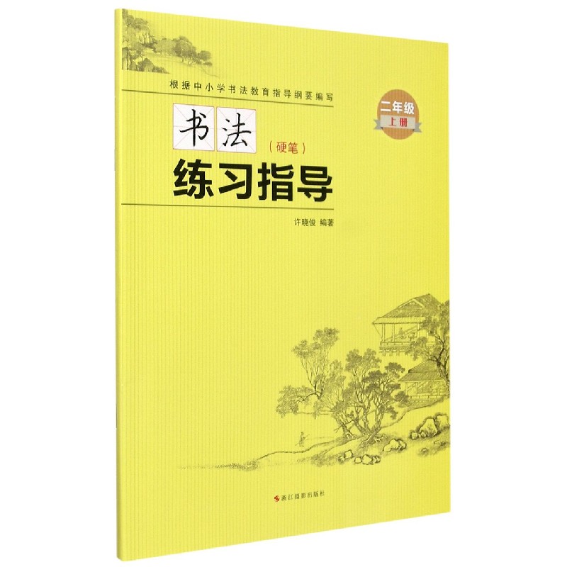 书法练习指导（附光盘及练习册硬笔2上）