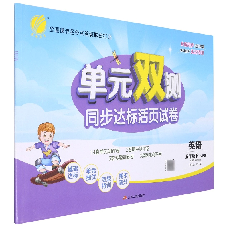单元双测 五年级英语（下） PEP