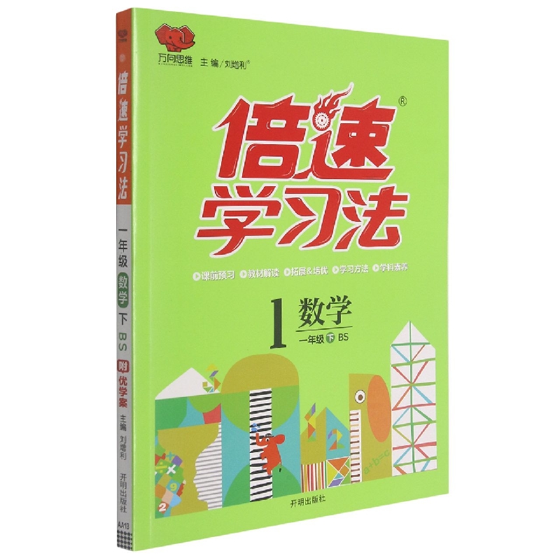 AA13 倍速学习法一年级数学—北师大版（下）HF