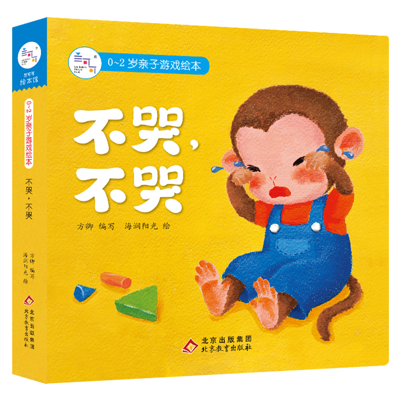 0-2岁亲子游戏绘本·不哭，不哭
