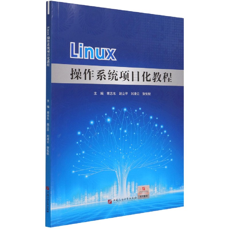 Linux操作系统项目化教程