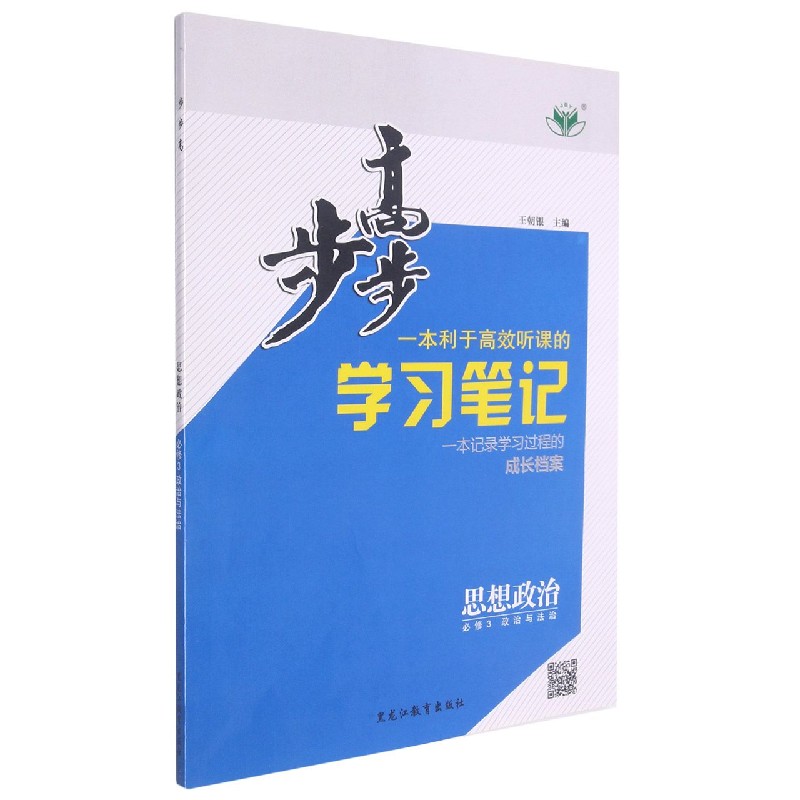 思想政治（必修3政治与法治）/步步高学习笔记