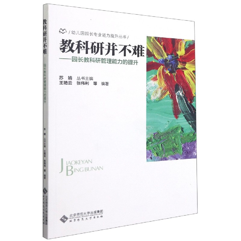 教科研并不难--园长教科研管理能力的提升/幼儿园园长专业能力提升丛书