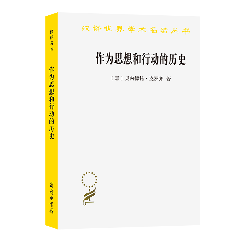 作为思想和行动的历史/汉译世界学术名著丛书