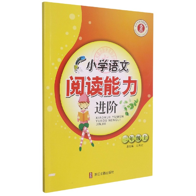 小学语文阅读能力进阶（3上）/小学生同步阅读系列