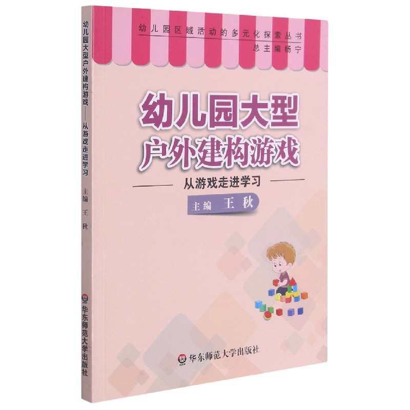 幼儿园大型户外建构游戏（从游戏走进学习）/幼儿园区域活动的多元化探索丛书