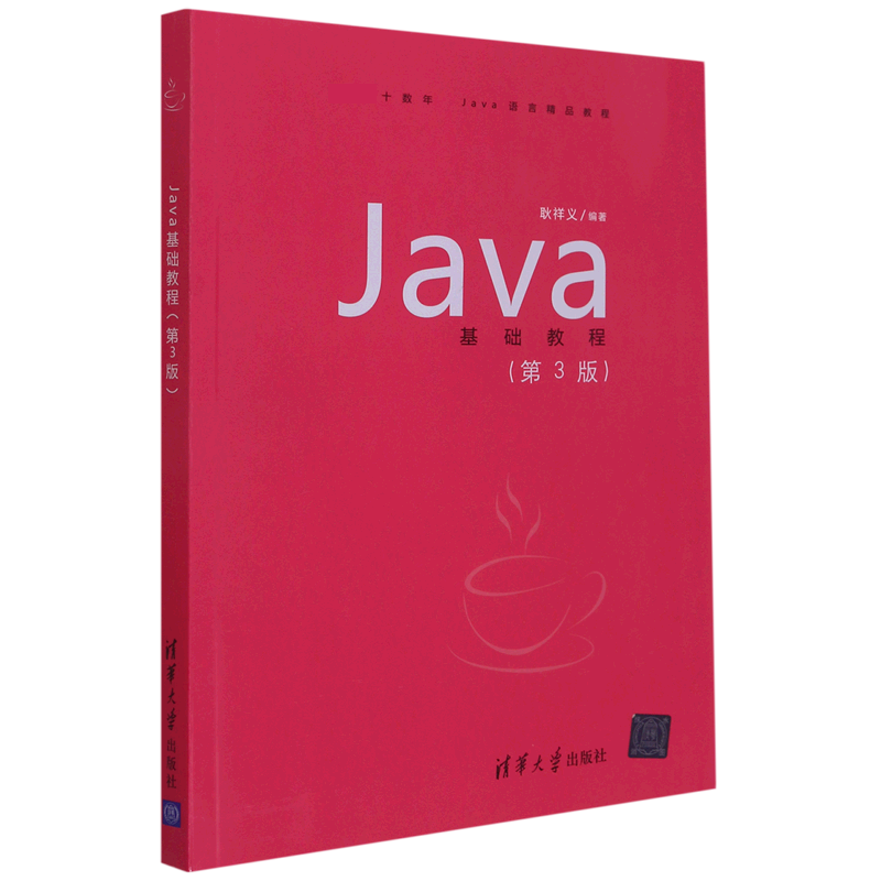 Java基础教程（第3版）