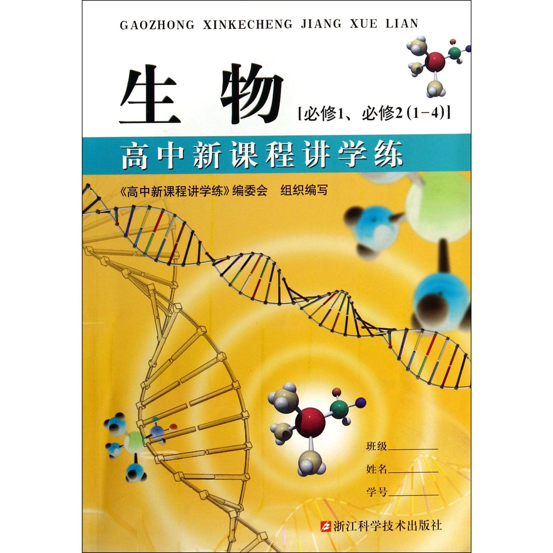 生物（必修1必修2 1-4）/高中讲学练