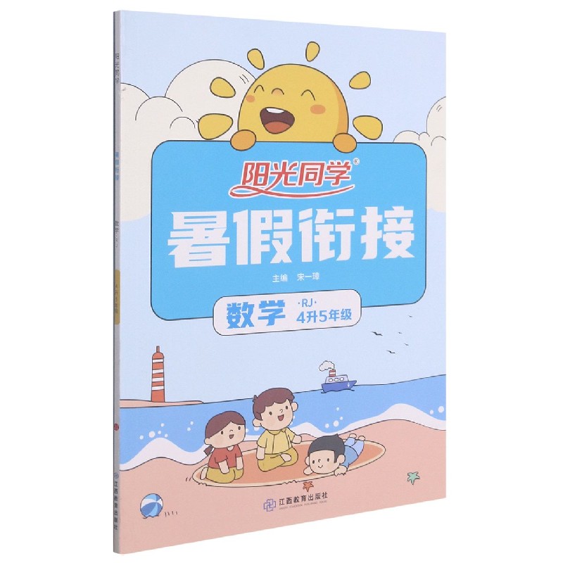 数学（4升5年级RJ）/阳光同学暑假衔接