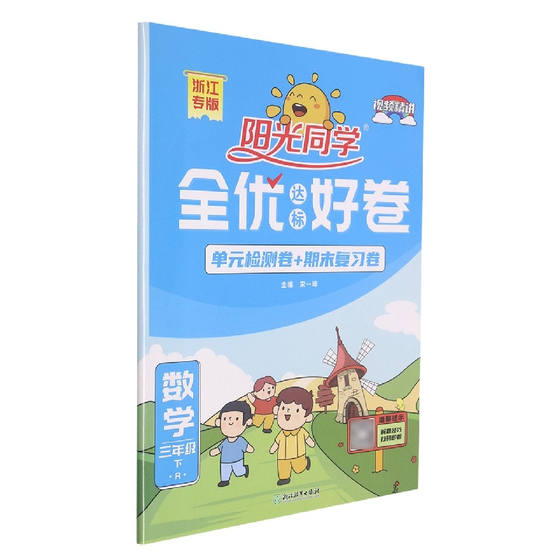 数学（3下R浙江专版）/阳光同学全优达标好卷