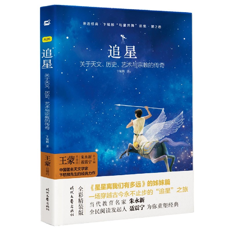 追星（关于天文历史艺术与宗教的传奇）/卞毓麟与星共舞选集/亲近经典