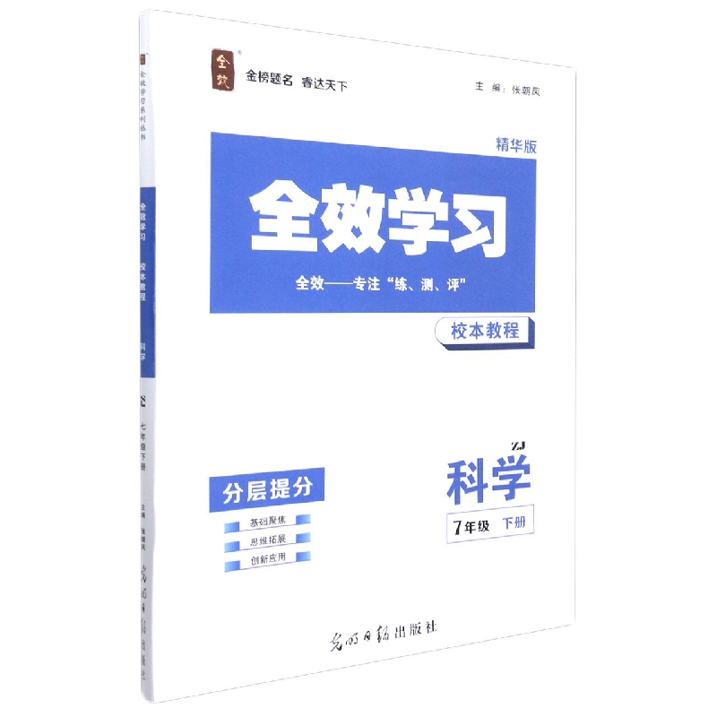 科学（7下ZJ精华版共2册）/全效学习